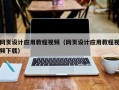 青海网页设计应用教程视频（网页设计应用教程视频下载）