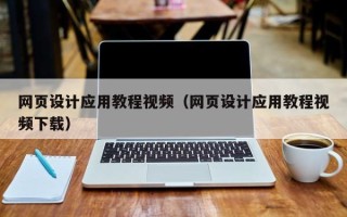 青海网页设计应用教程视频（网页设计应用教程视频下载）